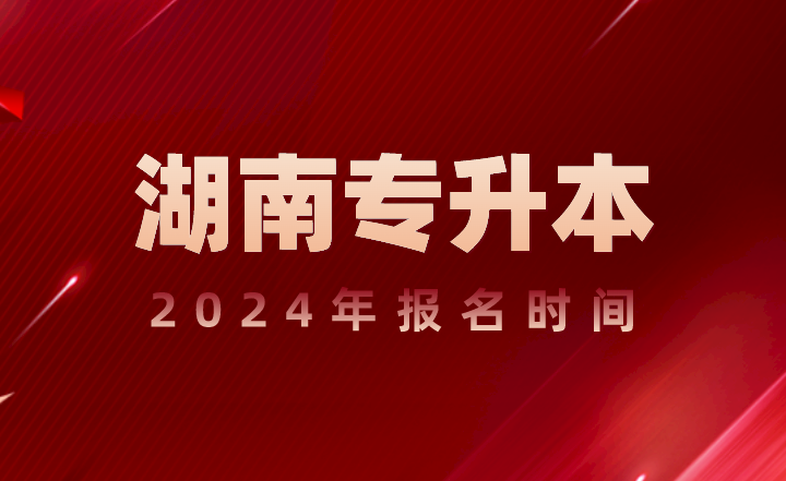 湖南專升本報名時間