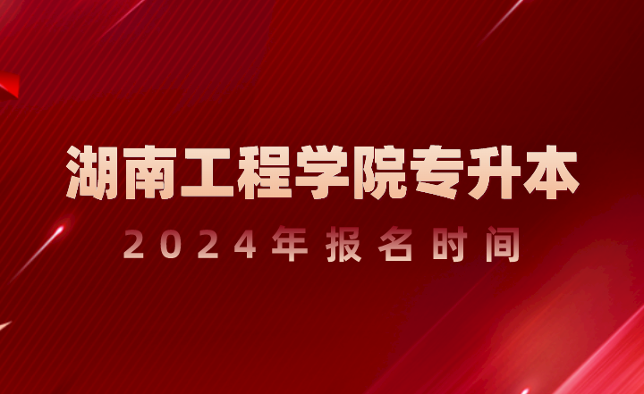 湖南工程學院專升本