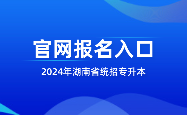 湖南省統招專升本