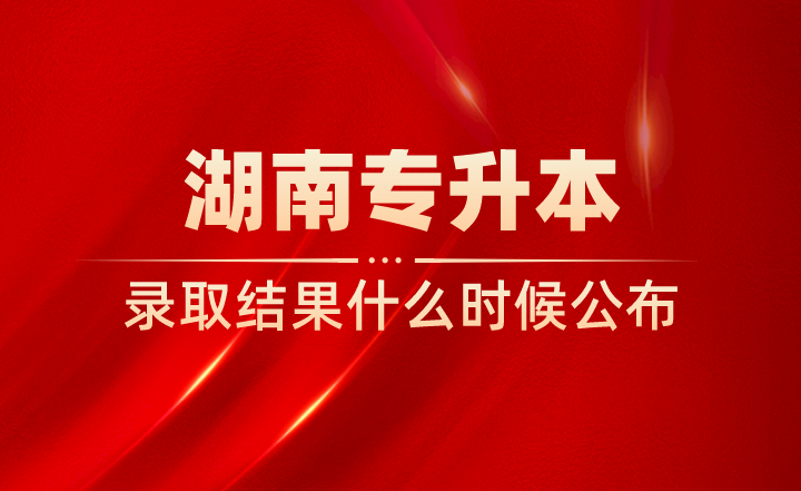 湖南專升本錄取結果