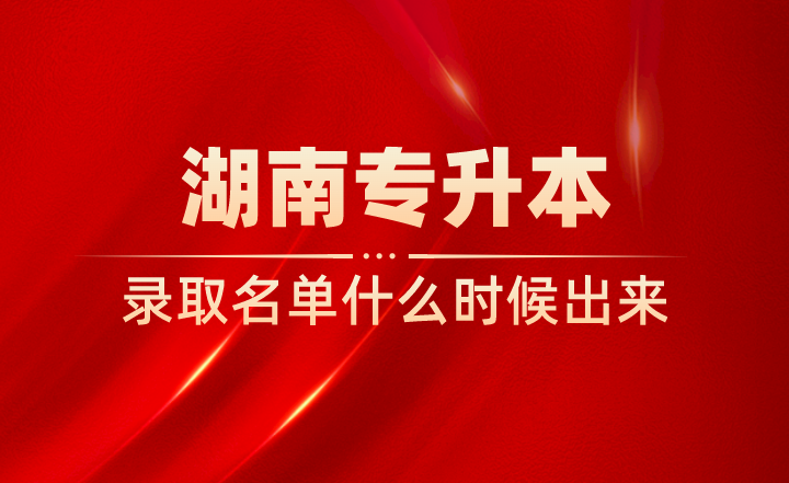 湖南專升本錄取