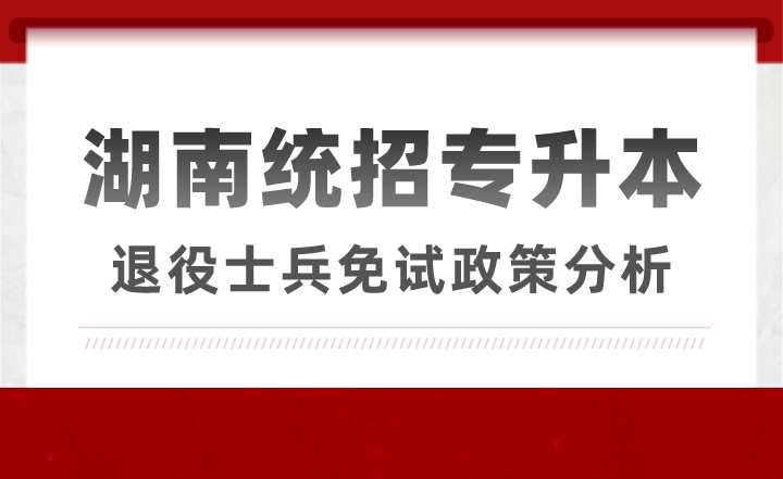湖南統招專升本