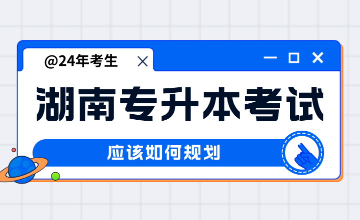 湖南專升本考試