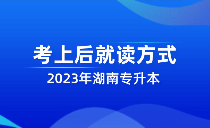 湖南專升本