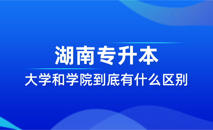 湖南專升本