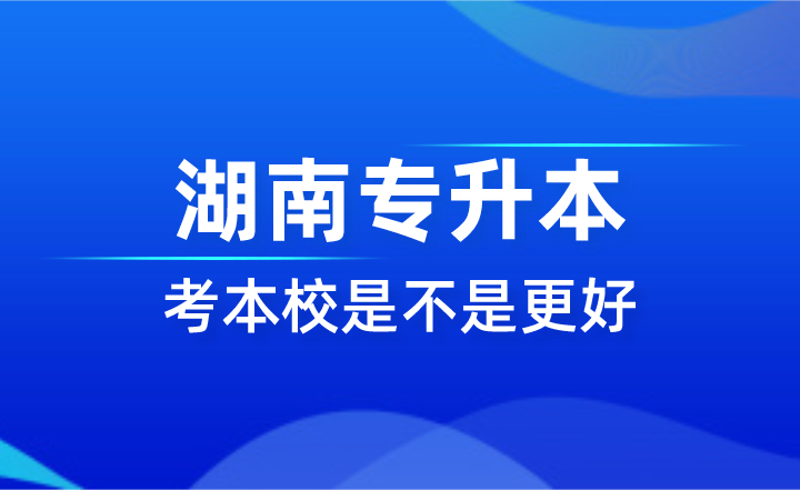 湖南專升本