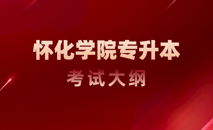 2023年懷化學(xué)院專升本考試大綱《Java程序設(shè)計(jì)》