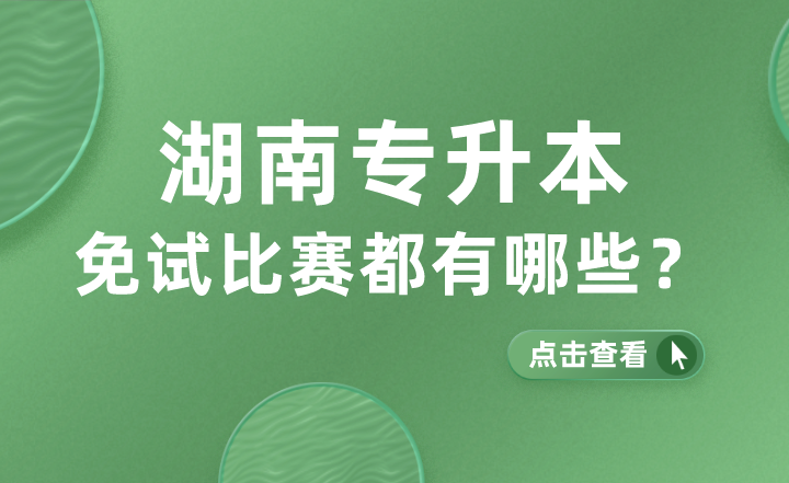 2024年湖南專升本免試比賽都有哪些？