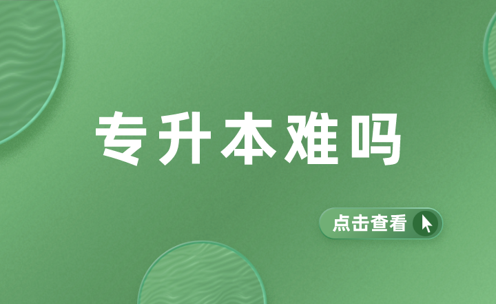 2024年專升本難嗎