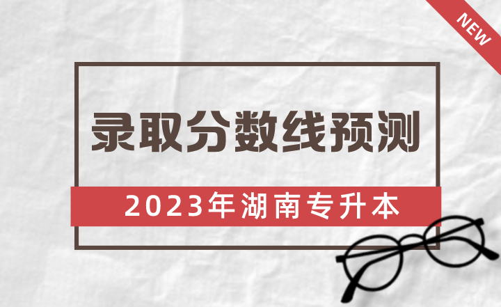 2023年湖南人文科技學院專升本錄取分數預測