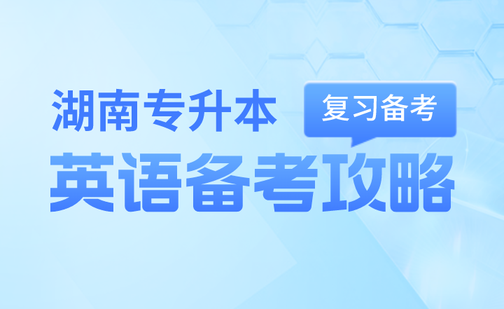 湖南專升本英語保姆級備考攻略