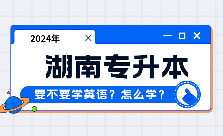 2024年湖南專升本要不要學英語？怎么學？