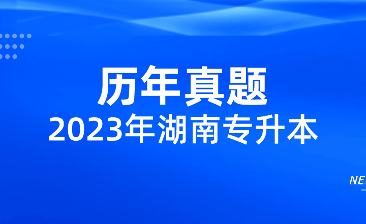 2023湖南專升本備考市場營銷知識點整理