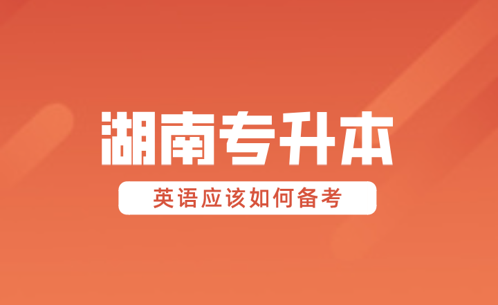 英語基礎(chǔ)太差?湖南專升本英語應(yīng)該如何備考