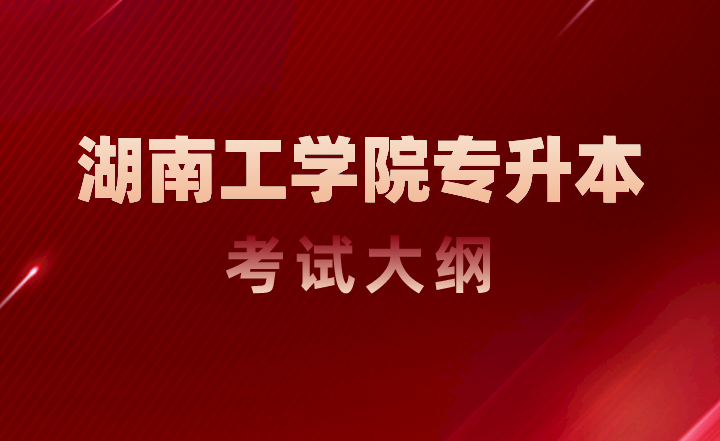 湖南工學院專升本