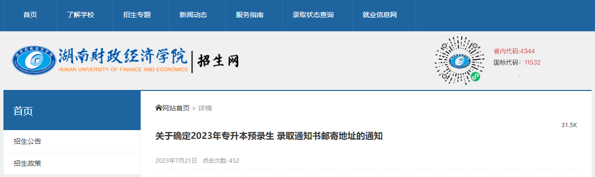 湖南財政經(jīng)濟(jì)學(xué)院專升本