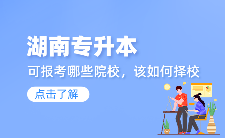 湖南專升本