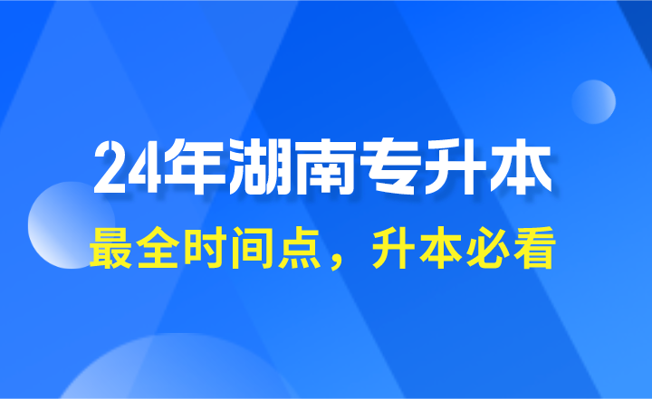 湖南專升本