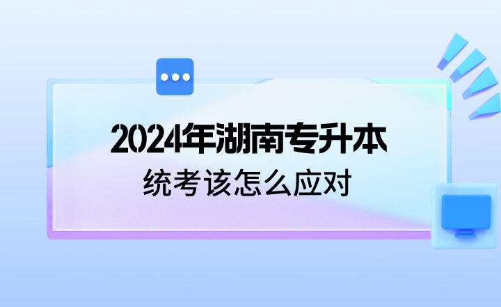 湖南專升本統考
