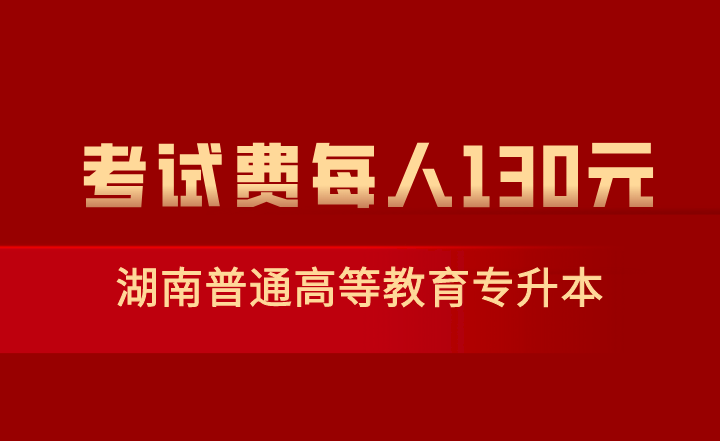 湖南普通高等教育專升本