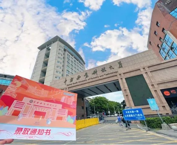 中南林業科技大學專升本