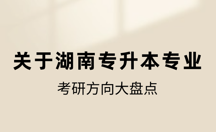湖南專升本專業
