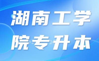 湖南工學(xué)院專升本