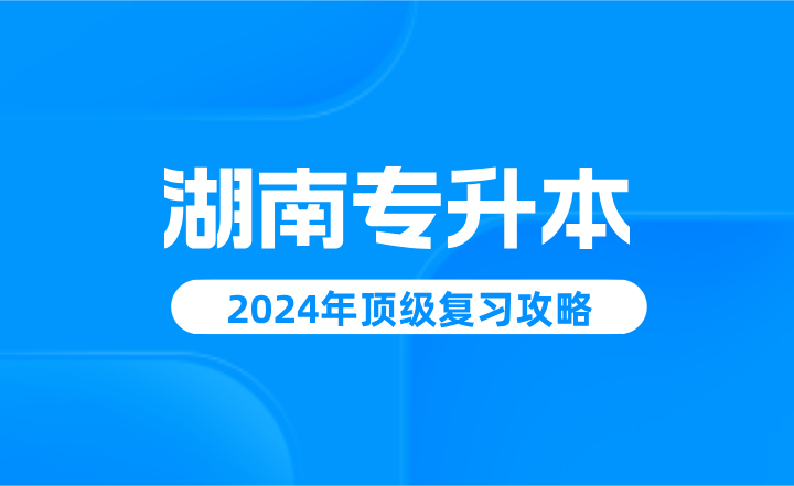 湖南專升本