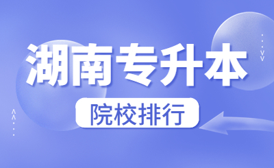 湖南專升本院校