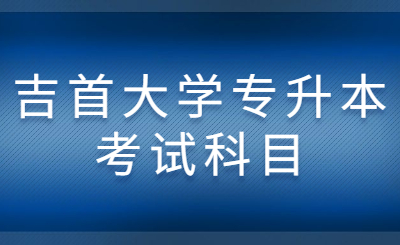 吉首大學專升本考試科目