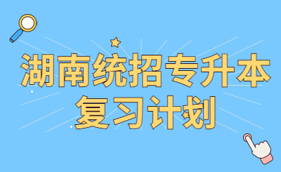 湖南統(tǒng)招專升本復(fù)習(xí)