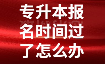 湖南專升本報名時間