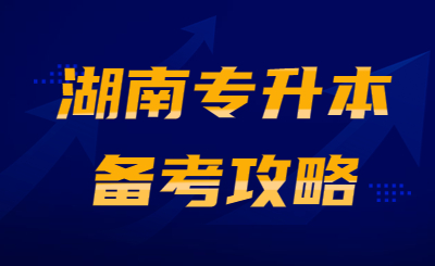 湖南統招專升本