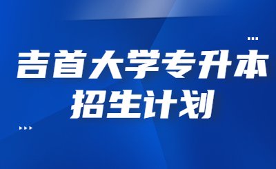吉首大學專升本