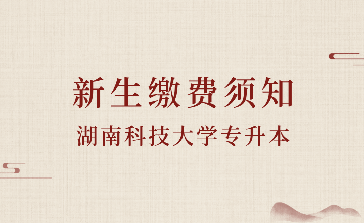 湖南科技大學(xué)專升本