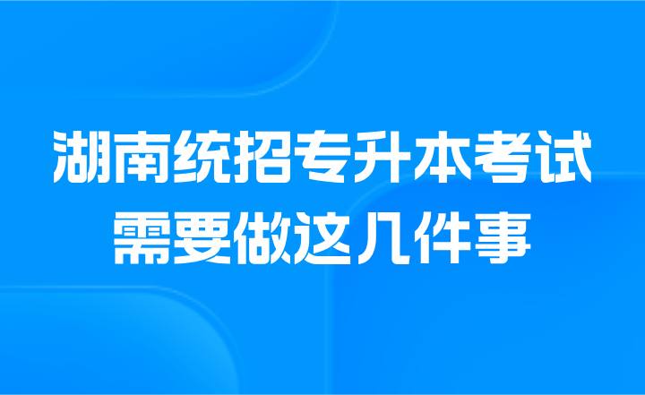 湖南統招專升本考試