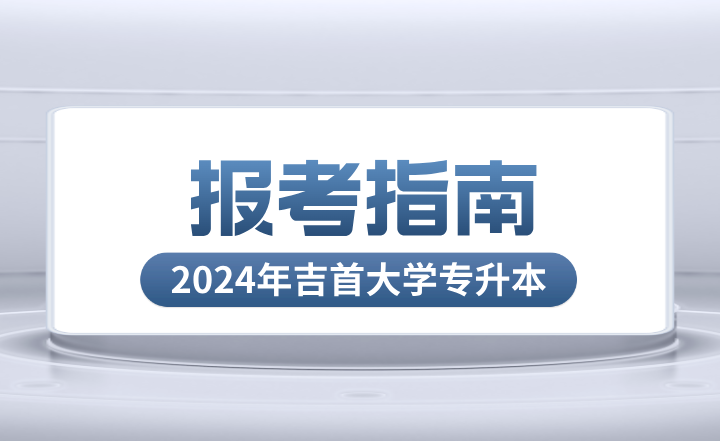 吉首大學專升本