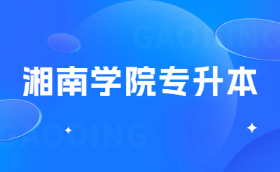 湘南學(xué)院專升本