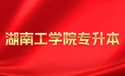 湖南工學院專升本