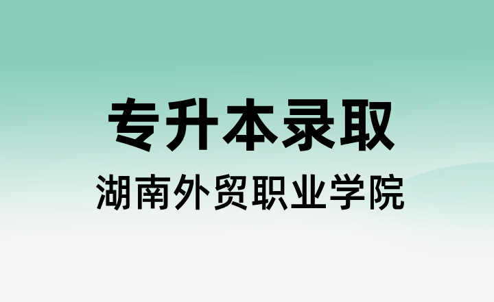 專升本錄取