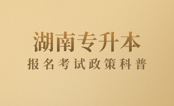 湖南專升本報(bào)名