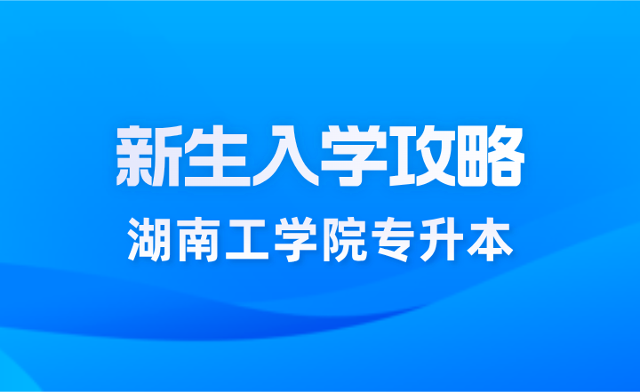 湖南工學院專升本