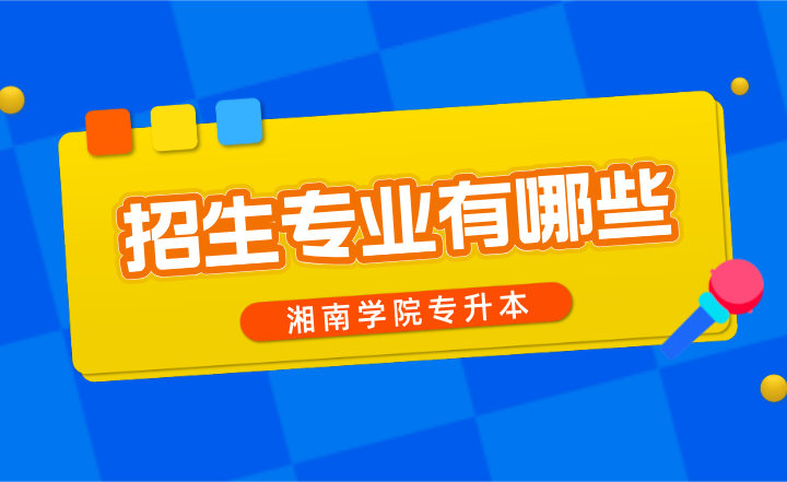 湘南學(xué)院專(zhuān)升本