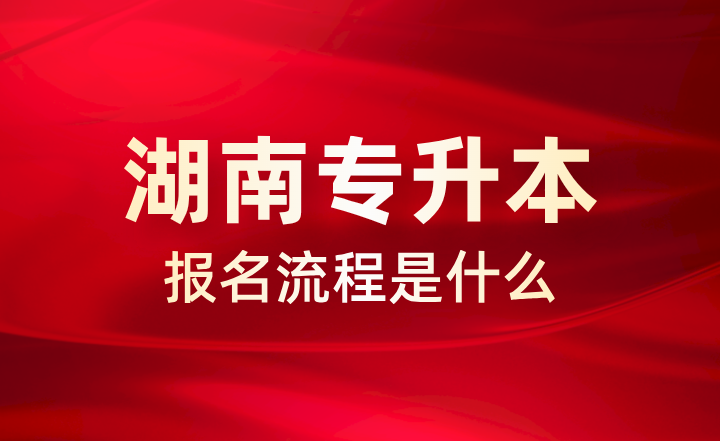 湖南專升本報名