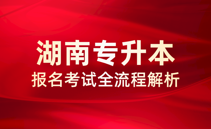 湖南專升本報名