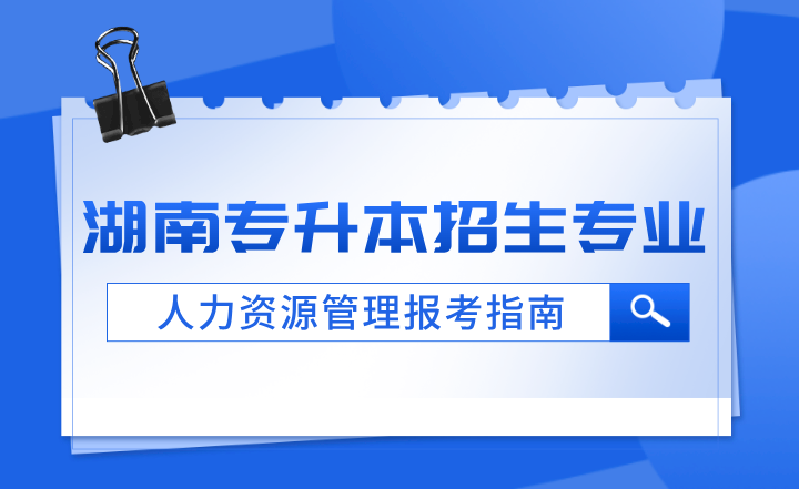 湖南專升本招生專業