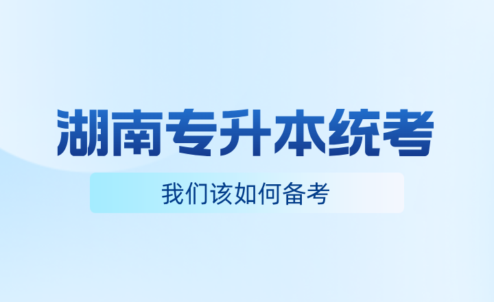 湖南專升本統考