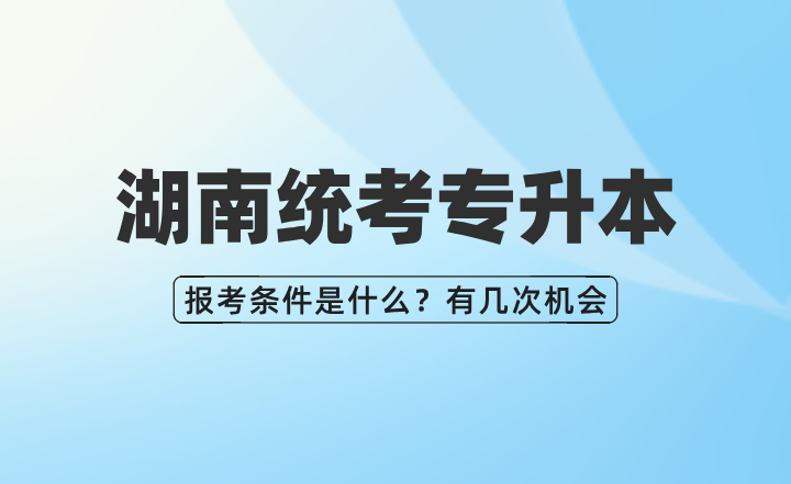 湖南統考專升本