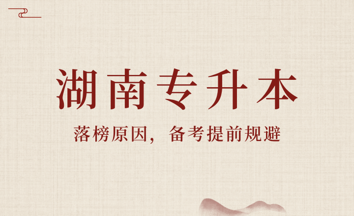 湖南專升本落榜原因，備考提前規(guī)避！