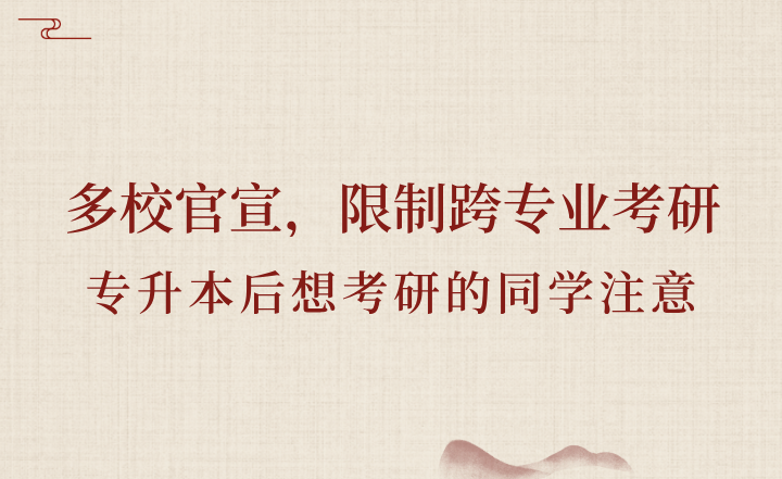 專升本后想考研的同學注意：多校官宣，限制跨專業考研！